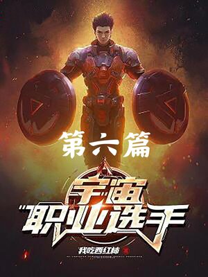 cover image of 宇宙职业选手：第六篇